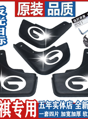 传祺GA3SGA4GA8GA5GA6GS3GS4GS7GM8GM6GS8SGS5速博埃安S挡泥板