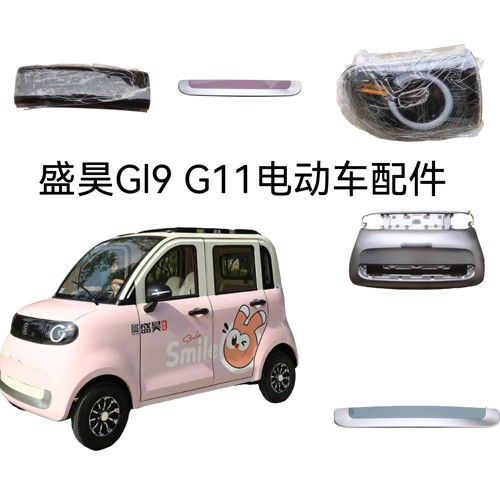 盛昊Gl9 G11电动车配件 大灯 玻璃 贯穿灯 前杠装饰件 等全车配件