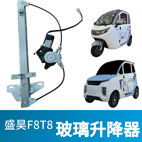 盛昊T8F8电动四轮车玻璃升降器