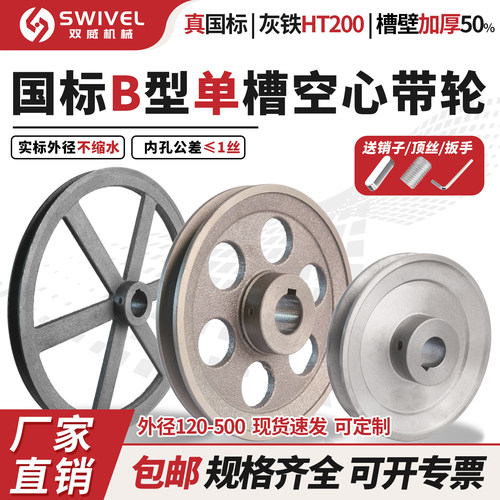 双威国标B型单槽加厚三角带轮