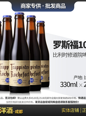 比利时 罗斯福/罗斯夫10号十号Rochefort啤酒 330ml 24瓶整箱