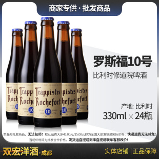 330ml 比利时 罗斯夫10号十号Rochefort啤酒 罗斯福 24瓶整箱