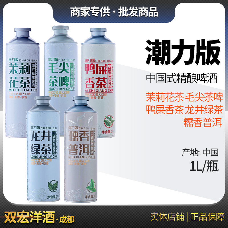 潮力版 中国式精酿啤酒 茉莉花茶/毛尖茶啤/鸭屎香茶/龙井绿茶 1L