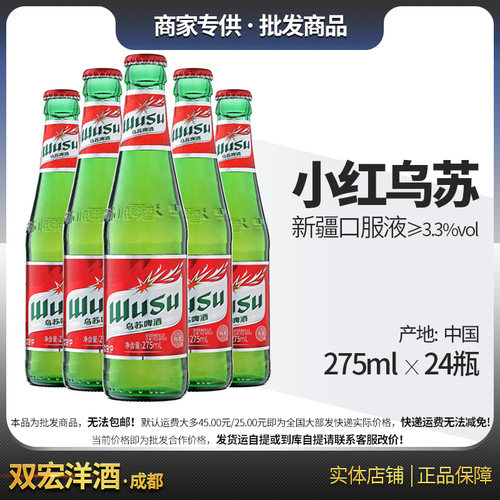 乌苏啤酒wusu红色小红330ml24瓶