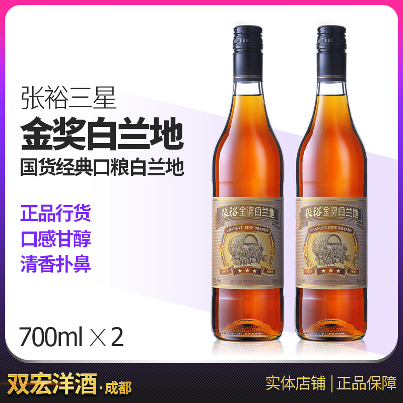 张裕三星金奖白兰地 700ml*2瓶 38度葡萄酒经典口味馥郁芬芳 调酒