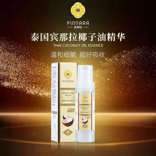 泰国宾那拉椰子油精华进口肌底紧致补水锁水滋润85ml赠礼