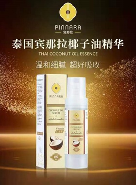 宾那拉椰子油精华进口美肌抗皱