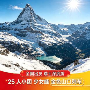 含机票欧洲旅游瑞士一地10天跟团游深度少女峰日内瓦琉森苏黎世