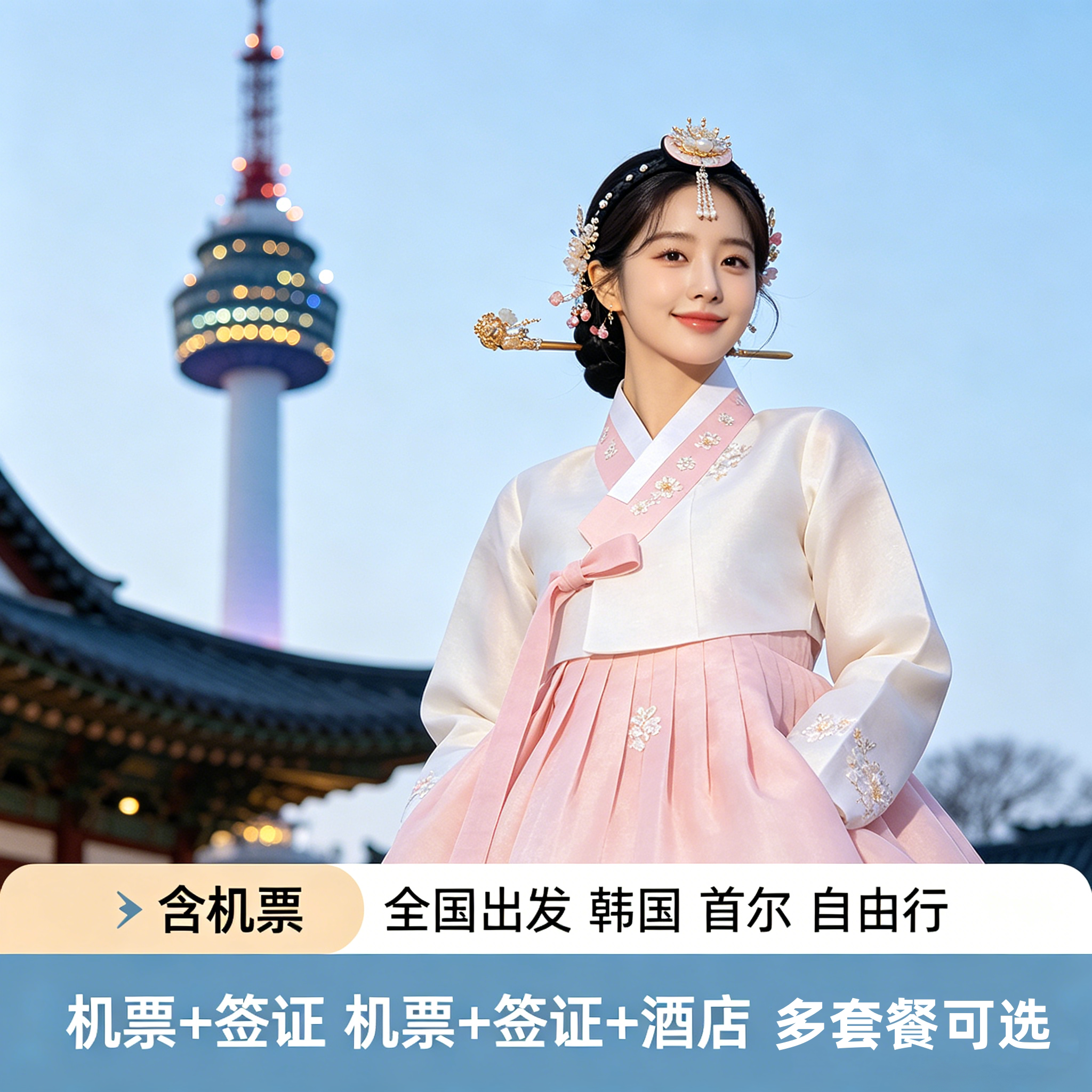 韩国首尔4-5天自由行