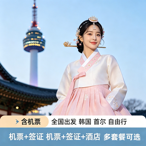 韩国首尔4-5天自由行