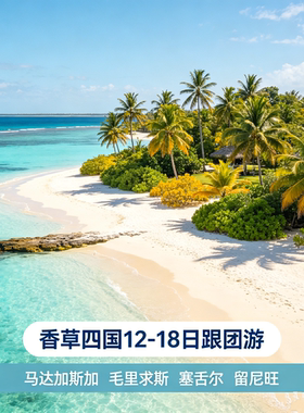 【香草四国】马达加斯加毛里求斯塞舌尔留尼汪旅游跟团游12-18日