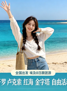 全国出发埃及旅游跟团游8日开罗红海卢克索金字塔自由活动纯玩