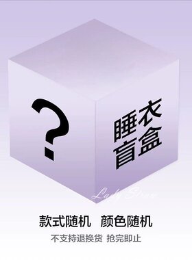 睡裙盲盒随机款备注身高体重