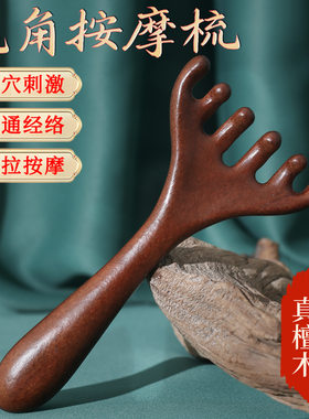 金丝檀木鹿角梳按摩梳经络梳六爪头部按摩器五爪头皮按摩木头梳子