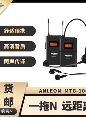 ANLEON MTG-100无线讲解一对多同声传译导游专用采访领夹式接收器