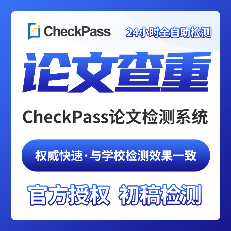 检测定稿检测专业本科硕士博士期刊检测论文查重检测PAPERCHECK