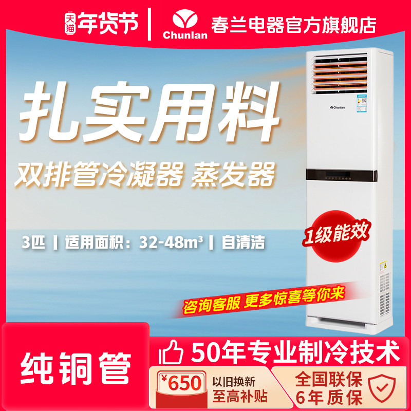 春兰Chunlan劲骑士空调3匹除湿一级能效大风量节能立柜式舒适