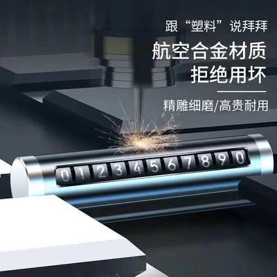 防晒车载铝合金临时停车电话牌滚轮移动挪车号码牌创意摆件挪车牌