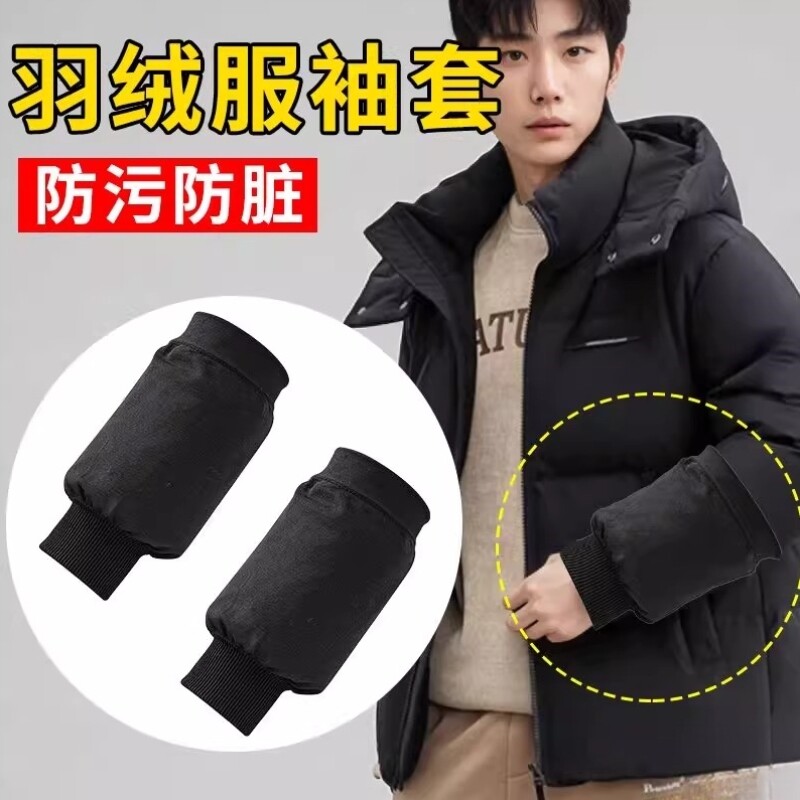 男士男款羽绒服防污隐形袖套宽松耐脏加肥加大秋冬季成人黑色套袖