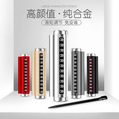 爆款铝合金临时停车电话牌滚轮移动挪车号码牌车载创意内饰小摆件