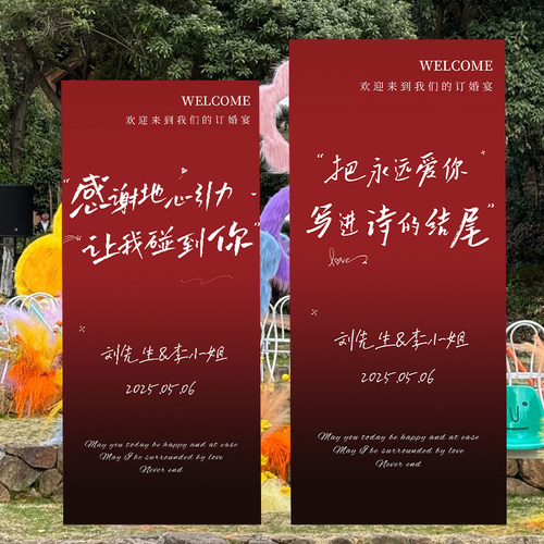 新中式创意手绘歌词订婚迎宾牌x展架定制结婚婚礼布置酒红色海报