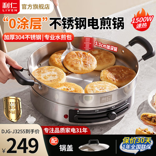 【健康0涂层】利仁不锈钢电饼铛