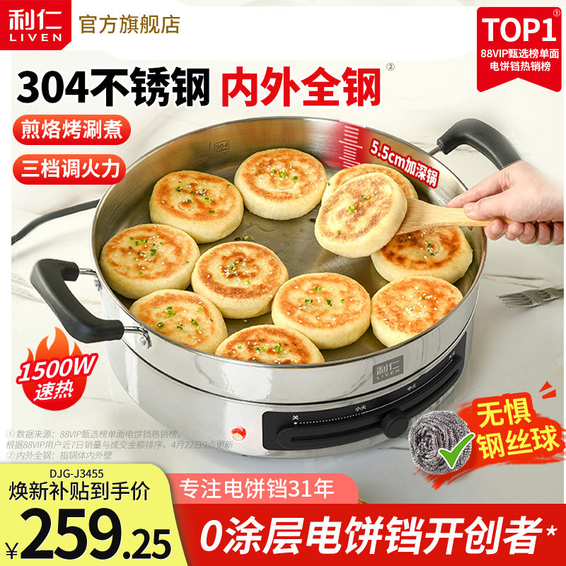 利仁小钢人电煎锅不锈钢电饼铛家用新款加深加大多功能烙饼锅官方
