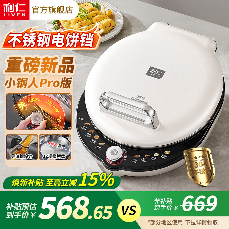利仁小钢人Pro不锈钢电饼铛家用0涂层双面加热多功能电煎锅烙饼