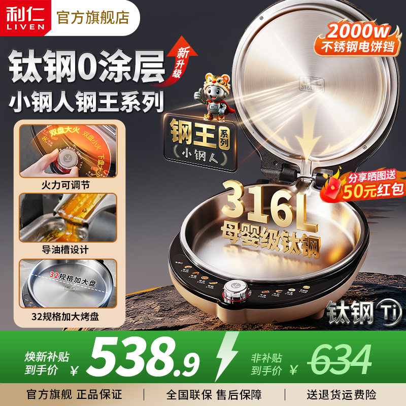 利仁小钢人钢王不锈钢电饼铛0涂层家用双面加热加大加深2026新款图片