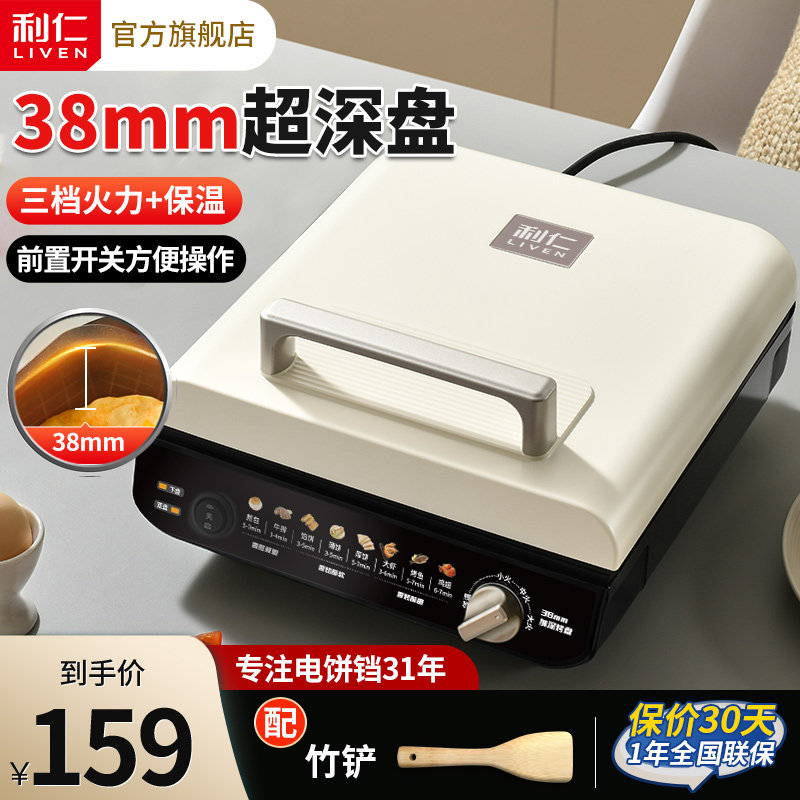 【38mm超深】利仁双面加热电饼铛