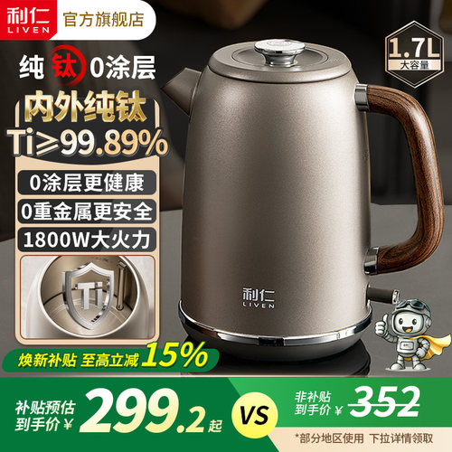 利仁纯钛电热水壶1.7L大容量