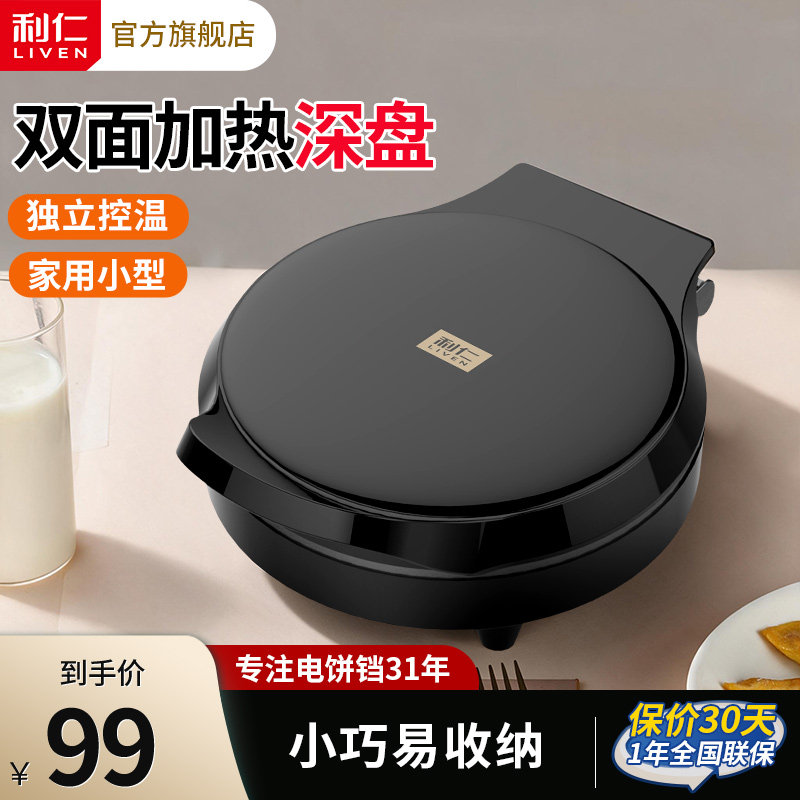 利仁电饼铛铛迷小型家用双面加热新款煎饼烤饼机烙饼锅迷你旗舰店