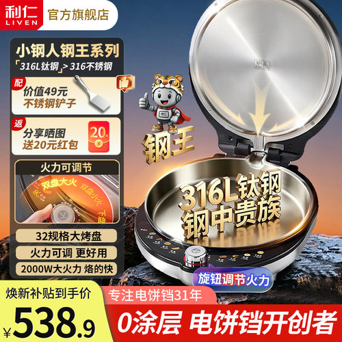 利仁小钢人不锈钢电饼铛316L钛钢
