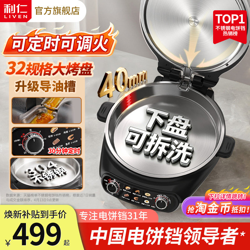 利仁小钢人不锈钢电饼铛0涂层家用双面加热煎饼烙饼锅可拆洗新款