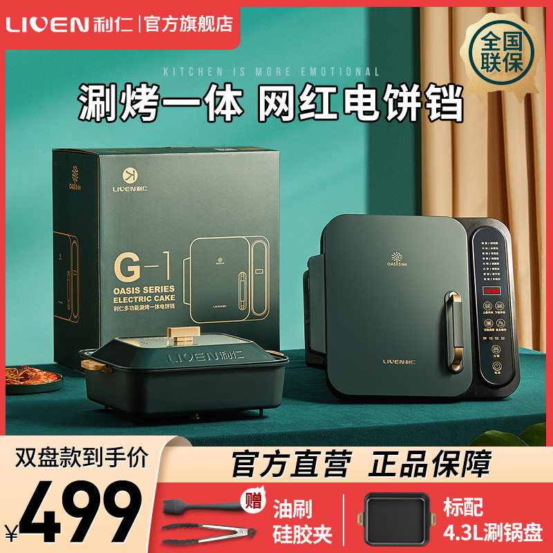 3利仁趣味电饼铛料理锅家用双面加热可拆洗涮烤一体烙煎饼锅绿洲G1