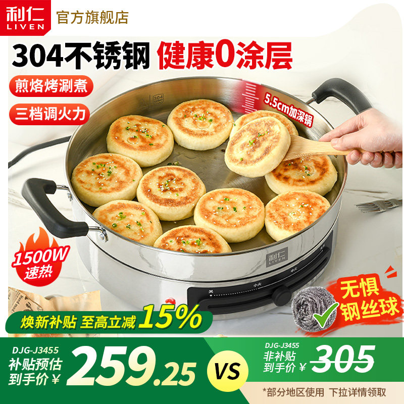 利仁电煎锅不锈钢电饼铛家用新款加深加大多功能烙饼锅官方旗舰店 - LIVEN利仁官方旗舰店出品