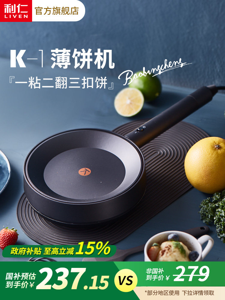 利仁K-1薄饼机春卷皮家用电饼铛蛋卷煎饼烙饼机多功能料理锅新款,厨房电器,电饼铛/华夫饼机/薄饼机,淘宝优惠券,粉丝福利购,淘宝优惠卷