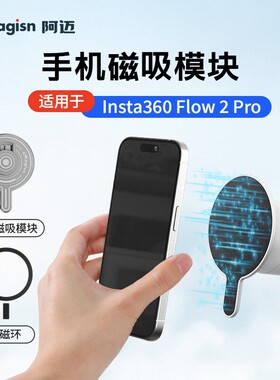 阿迈适用影石Insta360 Flow2Pro手机MagSafe磁吸模块快拆转接底座