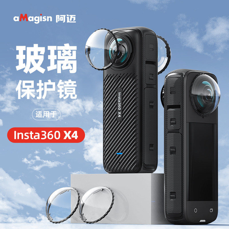 aMagisn阿迈适用影石Insta360 X4镜头高级保护镜可拆玻璃护镜配件