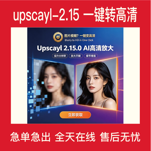 upscayl-2.15模糊图片位图一键转高清增强图片处理印刷清晰度降噪