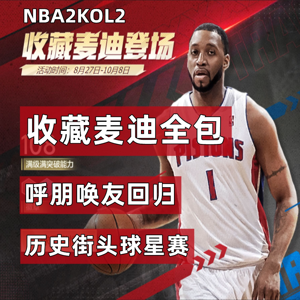 收藏麦迪 NBA2KOnline2 nba2kol2保罗呼朋唤友邀请好友历史球星赛