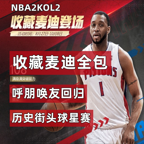 收藏麦迪 NBA2KOnline2 nba2kol2 呼朋唤友邀请好友满突活塞麦迪