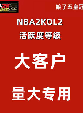 量大优惠 NBA2KOL2 nba2konline2 NBA2K2 活跃度代打代练合同费