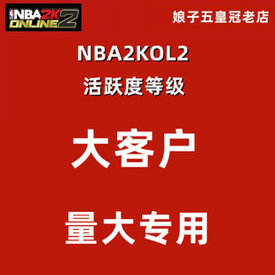 量大优惠 NBA2KOL2 nba2konline2 NBA2K2 活跃度代打代练合同费