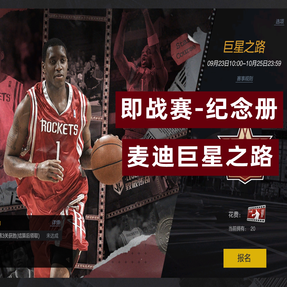 麦迪 NBA2KOnline2 nba2kol2 2kol2即战赛场巨星之路纪念册
