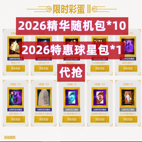 NBA2KOL nba2konline1 2kol限时彩蛋精华随机包 特惠球星包代抢