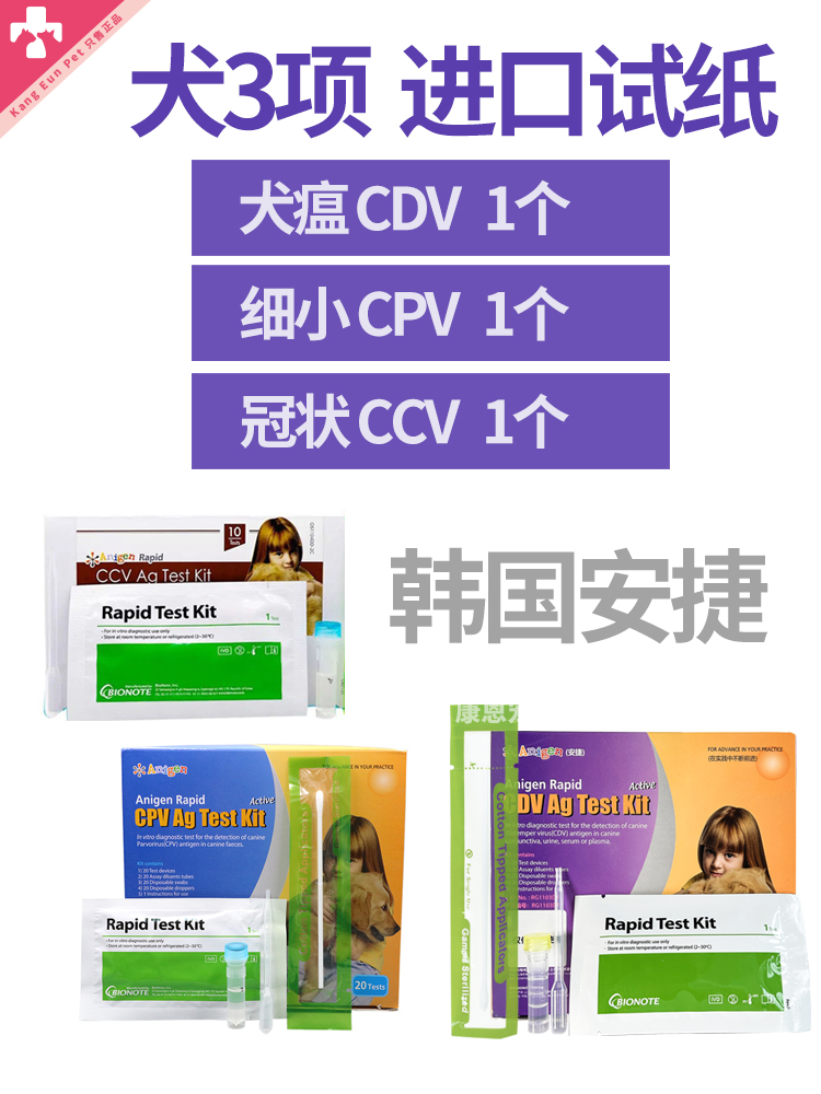 韩国安捷犬瘟细小犬冠状抗原测试纸CDV Ag检测卡狗新狗到家CPVCCV 宠物/宠物食品及用品 特色医疗用品 原图主图