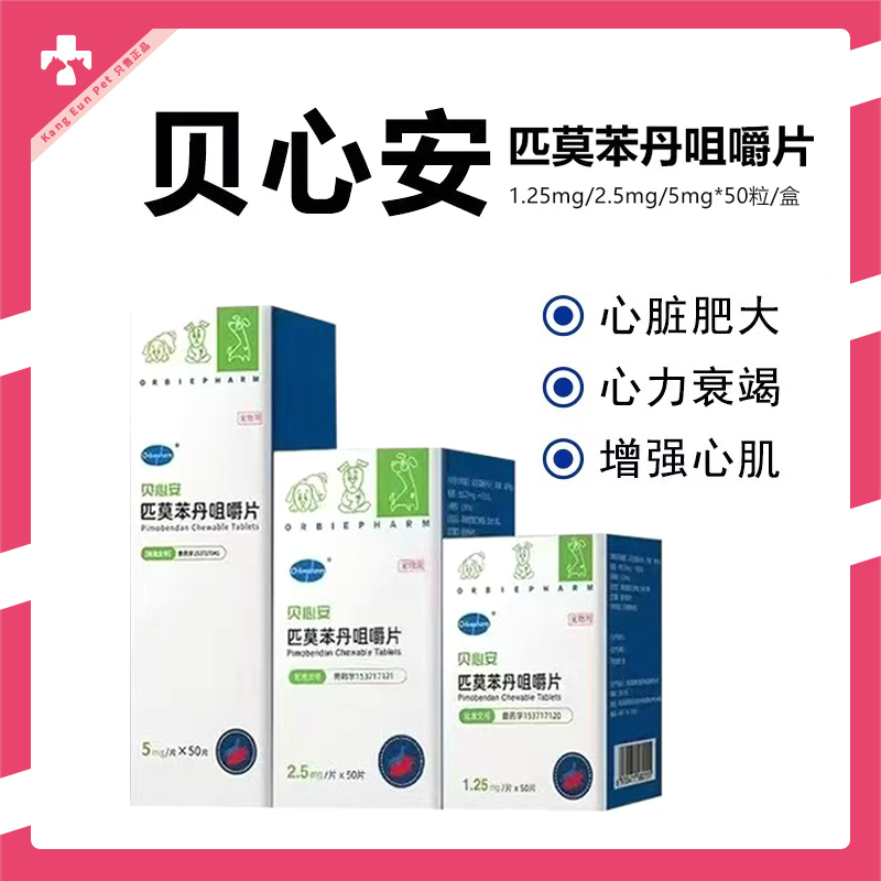 贝心安匹莫苯丹宠物心脏病肥大