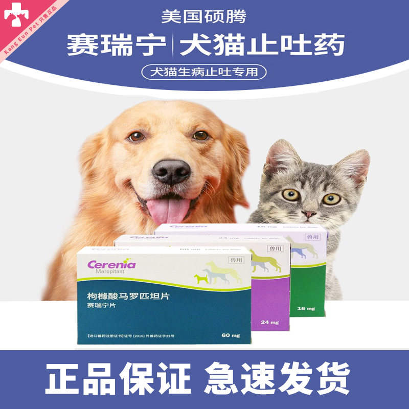 辉瑞止吐宁赛瑞宁止吐宁片猫狗呕吐止吐药晕车药防晕车马罗匹坦