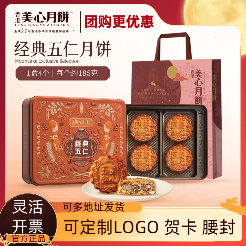 香港美心经典五仁月饼港式月饼糕点中秋节送礼高档礼盒装定制logo
